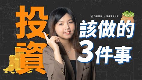 夏綠蒂 投資新手必看！這「3件事」讓你少走冤枉路，6分鐘帶你了解，迎接你的2024財富自由｜夏綠蒂聊投資 Ep2 Youtube