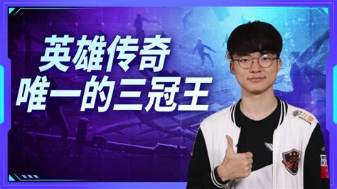 Faker，lpl世界第一中单腾讯视频