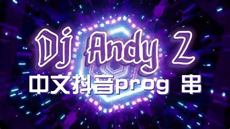 是你 X 生分 X 妈妈的话 X 小城夏天 X 隆里电丝 X 海市蜃楼 中文抖音prog 串 By Dj Andy Z Youtube