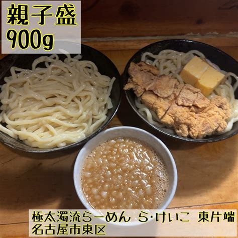 【ラーメン デカ盛】親子盛 900g 極太濁流らーめん ら·けいこ 東片端 名古屋市東区 『やすたろう』的 食の備忘録