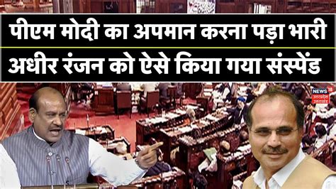 No Confidence Motion Loksabha से अधीर रंजन को किया गया संस्पेड Adhir Ranjan Pm Modi Top