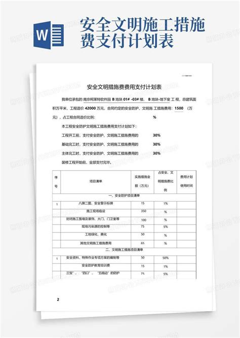 安全文明施工措施费支付计划表 Word模板下载 编号lmmgoxzb 熊猫办公