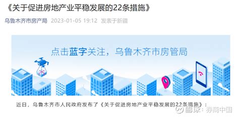 22条稳地产新政齐发！此地下调首套房贷利率下限、换购住房个税减免 又一地出台稳地产新政。 1月5日，新疆乌鲁木齐市发布了22条稳地产新政