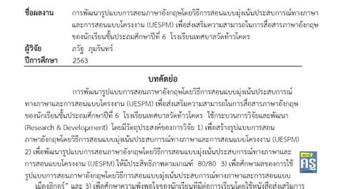 การพัฒนารูปแบบการสอนภาษาอังกฤษโดยวิธีการสอนแบบมุ่งเน้นประสบการณ์ทางภาษา