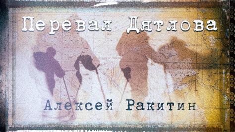Перевал Дятлова [версия Ракитина] - YouTube