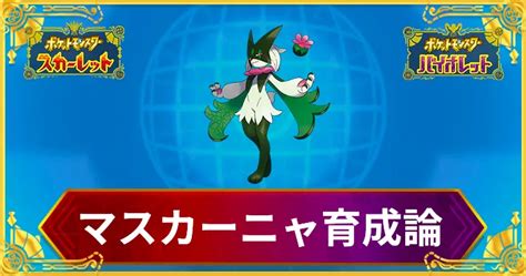 【ポケモンsv】マスカーニャの育成論と対策【スカーレットバイオレット】 Appmedia