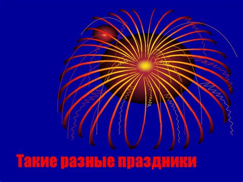 Праздники в жизни общества - презентация онлайн