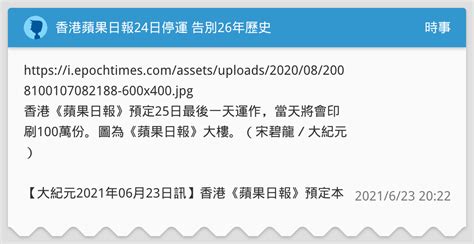 香港蘋果日報24日停運 告別26年歷史 時事板 Dcard