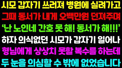 실화사연 시모가 갑자기 쓰러져 병원에 실려가자 동서가 내게 오백만원 던져주며 난 노인네 간호못해 니가 해 하자 의식없던