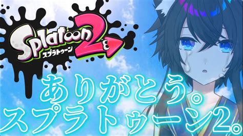 スプラ2最後の参加型！ありがとう。スプラ2。【スプラ2】【vtuber】【＃japanesevtuber】【スプラトゥーン2参加型】 Youtube