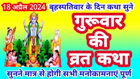 Brihaspativar ki Katha बहसपतवर वरत कथ Guruvar ki Katha गरवर