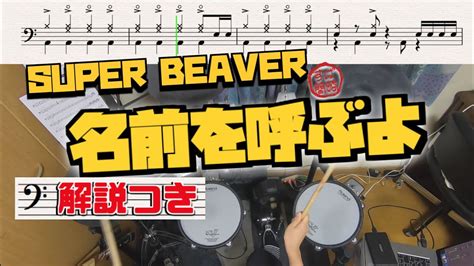 スーパー簡略版「名前を呼ぶよsuper Beaver」叩いてみた＜ドラム＞ Youtube