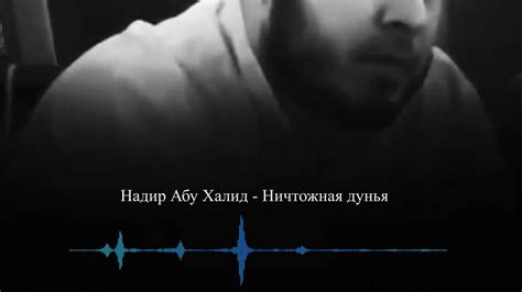 Надир абу Халид - Ничтожная дунья - YouTube