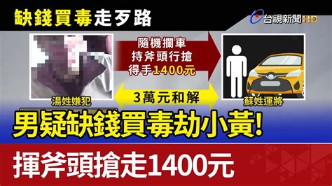 男疑缺錢買毒劫小黃！ 揮斧頭搶走1400元 Youtube