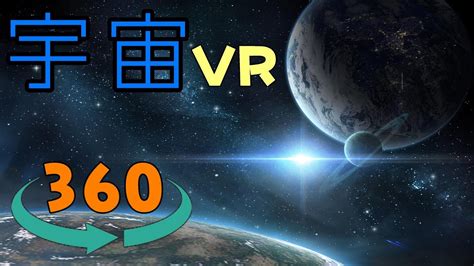 【宇宙vr】家にいながら宇宙旅行へ【15分間の旅】 360度・ Vr・宇宙空間・宇宙旅行・高画質・体験・地球・月 Youtube