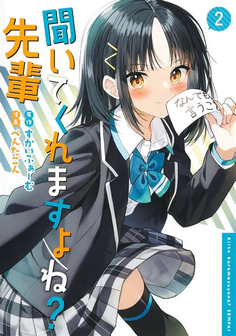 聞いてくれますよね？ 先輩 2／ぺんたごん／すかいふぁーむ 集英社コミック公式 S Manga