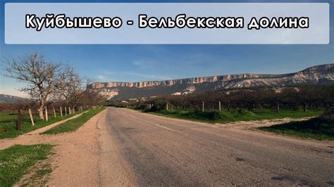 В Крым на ПМЖ: Куйбышево - Гора Крокодил (Бельбекская долина) - YouTube