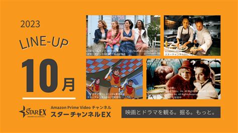 スターチャンネルex 10月のラインナップ 映画・海外ドラマのスターチャンネル「スターチャンネル通信」