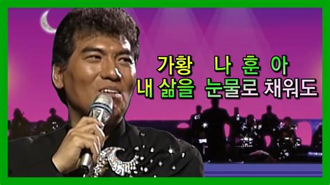 가황나훈아 곡명내 삶을 눈물로 채워도k Pop韓國歌謠 Youtube