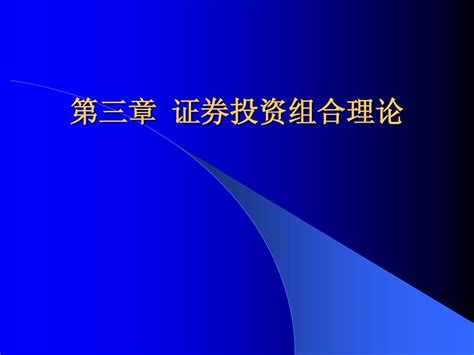 第三章 证券投资组合理论word文档在线阅读与下载无忧文档