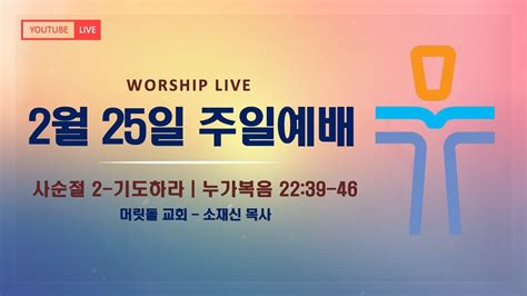 [뉴저지 머릿돌 교회] 2024년 2월 25일 사순절 둘째 주일 예배 실황 사순절 2 기도하라 Pray Youtube