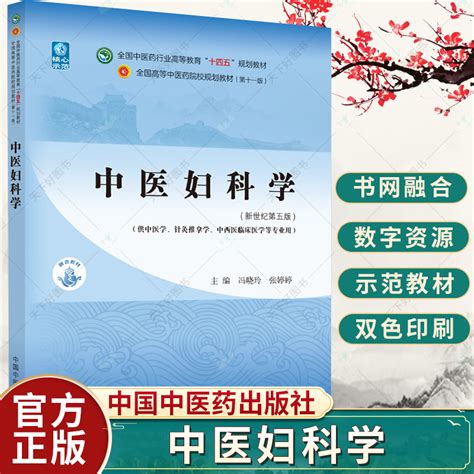 正版包邮中医妇科学十四五中医药院校规划教材第十一版新世纪第五版冯晓玲张婷婷主编 9787513268264中国中医药出版社虎窝淘