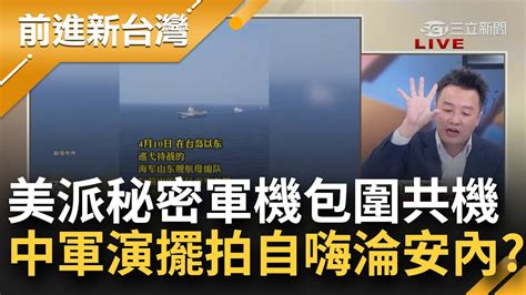 美出動秘密軍機包圍 讓中無法越雷池一步 李正皓大膽猜測！殲15罕擾台72小時完全被監視 舟山艦聯繫我海巡艦 求靠近擺拍急放飯？│王偊菁主持