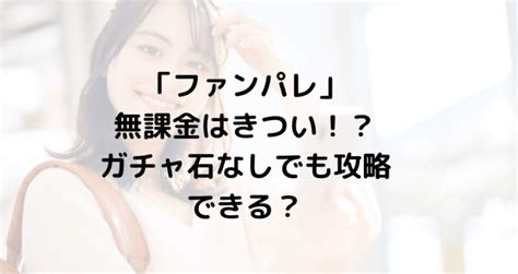 「ファンパレ」無課金はきつい！？ガチャ石なしでも攻略できる？ ずっきーblogroom