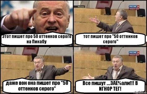 "50 оттенков серого"- В игнор! | Пикабу