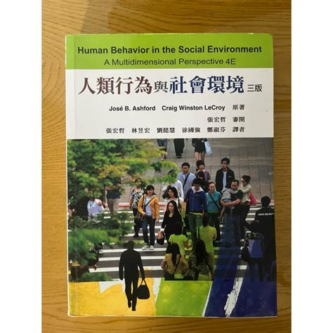 人類行為與社會環境（三版）雙葉書廊 二手書 社工用書 蝦皮購物