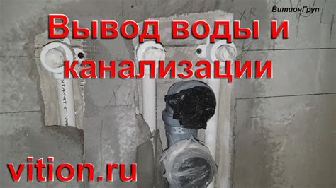 Идеальный вывод воды и канализации. Как сделать. - YouTube
