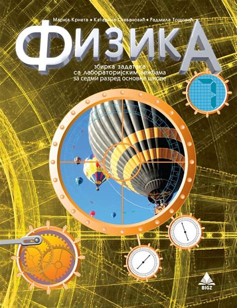Zbirka Iz Fizike Za 7 Razred Bigz Knjižara Pismo