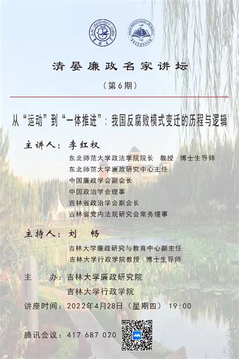 【预告】清晏廉政名家讲坛（第6期） 吉林大学行政学院