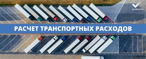 Kак рассчитать транспортные расходы? | Goodloading