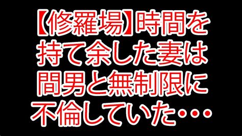 【修羅場】時間を持て余した妻は間男と無制限に不倫していた・・・ Youtube