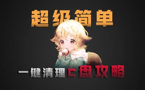 程序员都在用的c盘清理攻略！哔哩哔哩bilibili