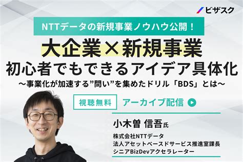 【アーカイブ配信】nttデータの新規事業ノウハウ公開！大企業×新規事業 初心者でもできるアイデア具体化〜事業化が加速する”問い”を集めたドリル