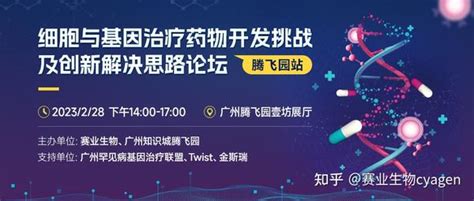 赛业生物诚邀您共讨细胞与基因治疗药物开发挑战及创新解决思路 知乎