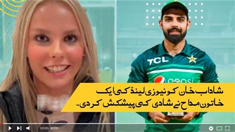 Shadab Khan Ko New Zealand Ki Khatoon Fan Ny Shadi Ki Paishkash Krdi