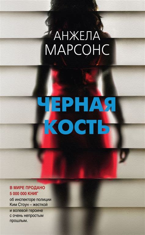 Черная кость. Марсонс А.. Купить книгу в интернет-магазине Эхо Книги с ...
