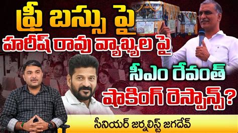 Harish Rao Comments On Revanth Reddy Free Bus Ts Cm Shocking Reaction