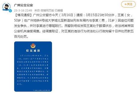 广州公交警方：一女子地铁上醉酒辱骂殴打男子，被行拘10日 王某 李某 进行