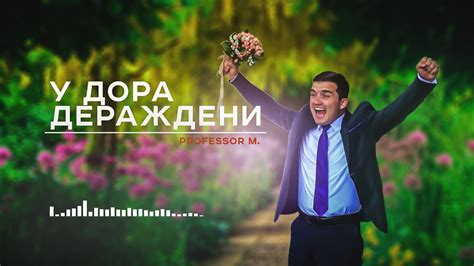 Professor M. - У Дора ДЕРАЖДЕНИ 2020 - YouTube