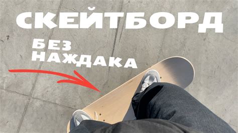 СКЕЙТБОРД БЕЗ НАЖДАКА - YouTube