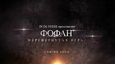 Фофан Мега тизер - YouTube