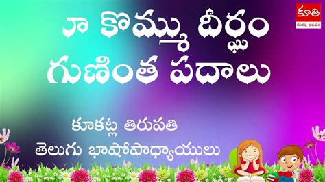 కొమ్ము దీర్ఘం గుణింత పదాలు కూకట్ల తిరుపతి Youtube