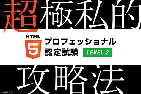 超極私的「html5プロフェッショナル認定試験レベル2」攻略法