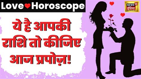 Love Horoscope 2023 ये है आपकी राशि तो आज कीजिए प्रपोज़ Valentine