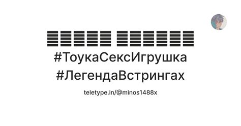 𝐌𝐢𝐧𝐨𝐬 𝐩𝐫𝐢𝐦𝐞𒉭 ТоукаСексИгрушка ЛегендаВстрингах Teletype