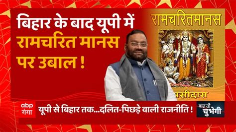 Controversy Over Swami Prasad Maurya Statement On Ramcharitmanas Baat